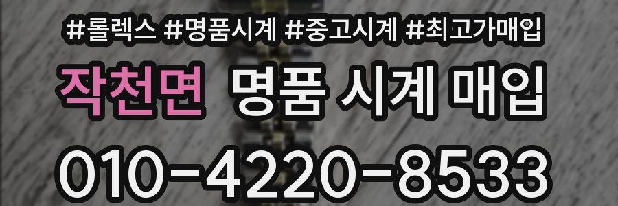 작천면 명품 시계 매입