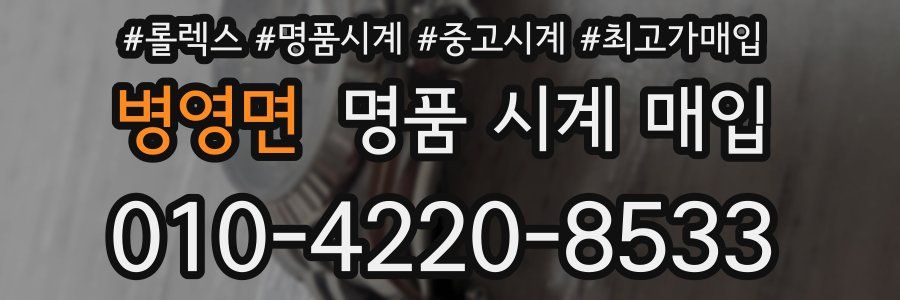 병영면 명품 시계 매입