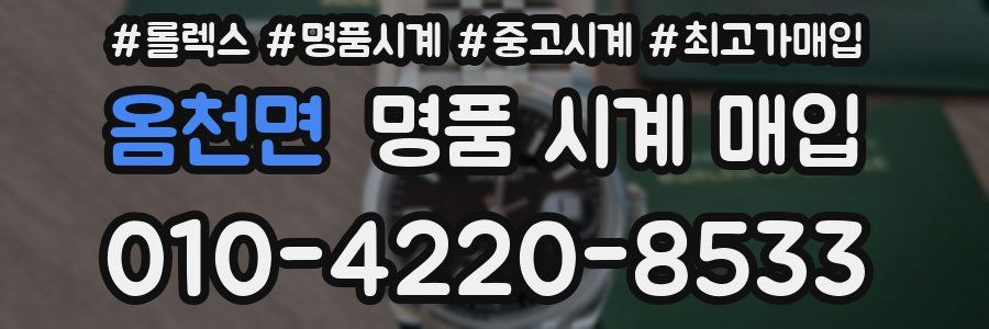 옴천면 명품 시계 매입