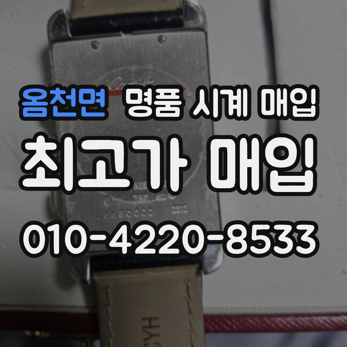 옴천면 명품 시계 매입