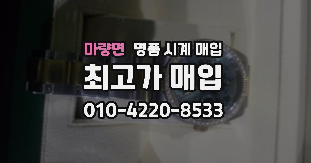 마량면 명품 시계 매입