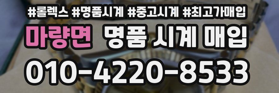 마량면 명품 시계 매입