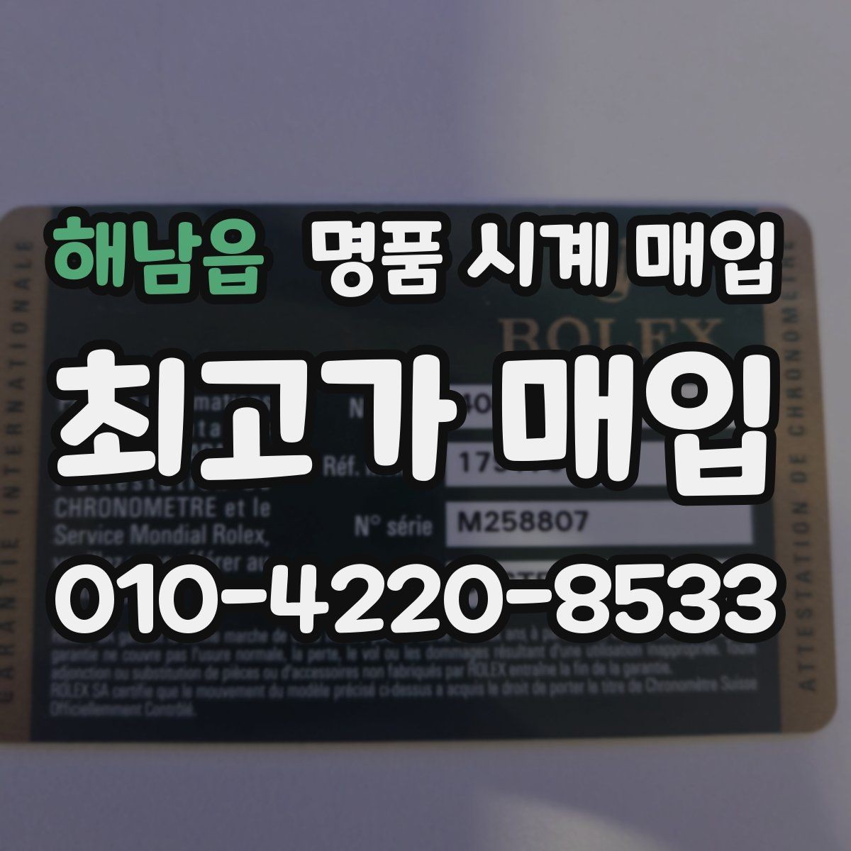 해남읍 명품 시계 매입 브레이슬릿 장력 유무에 따라 견적이 달라지는 이유