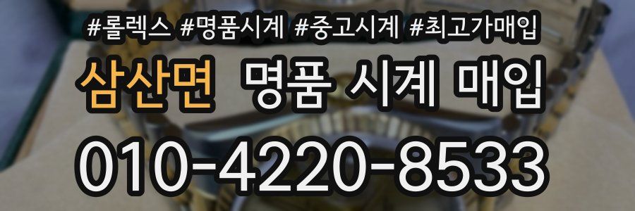 삼산면 명품 시계 매입