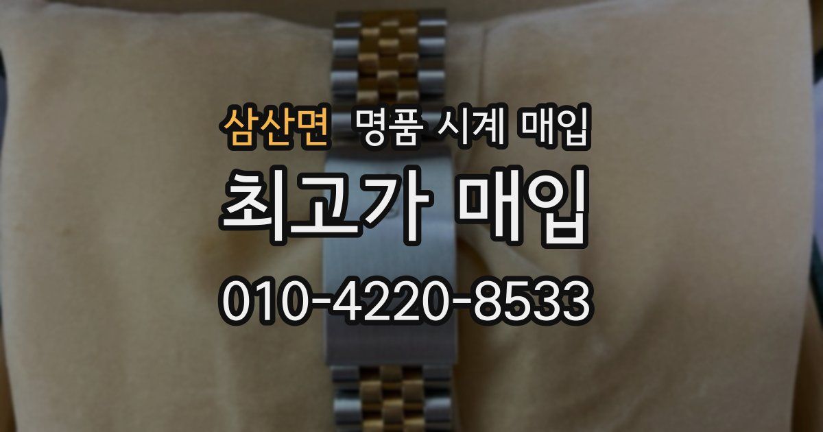 삼산면 명품 시계 매입