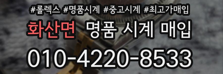 화산면 명품 시계 매입