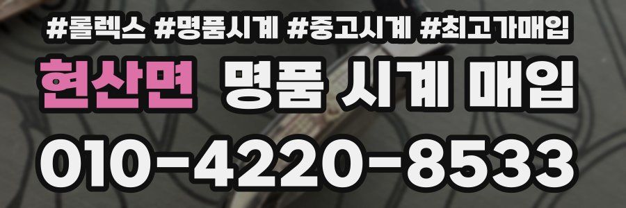 현산면 명품 시계 매입