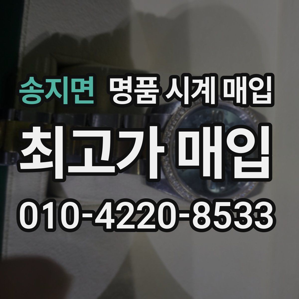 송지면 명품 시계 매입 초침이 멈칫할 때 수리 이력 공유가 필요한 이유