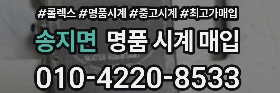 송지면 명품 시계 매입