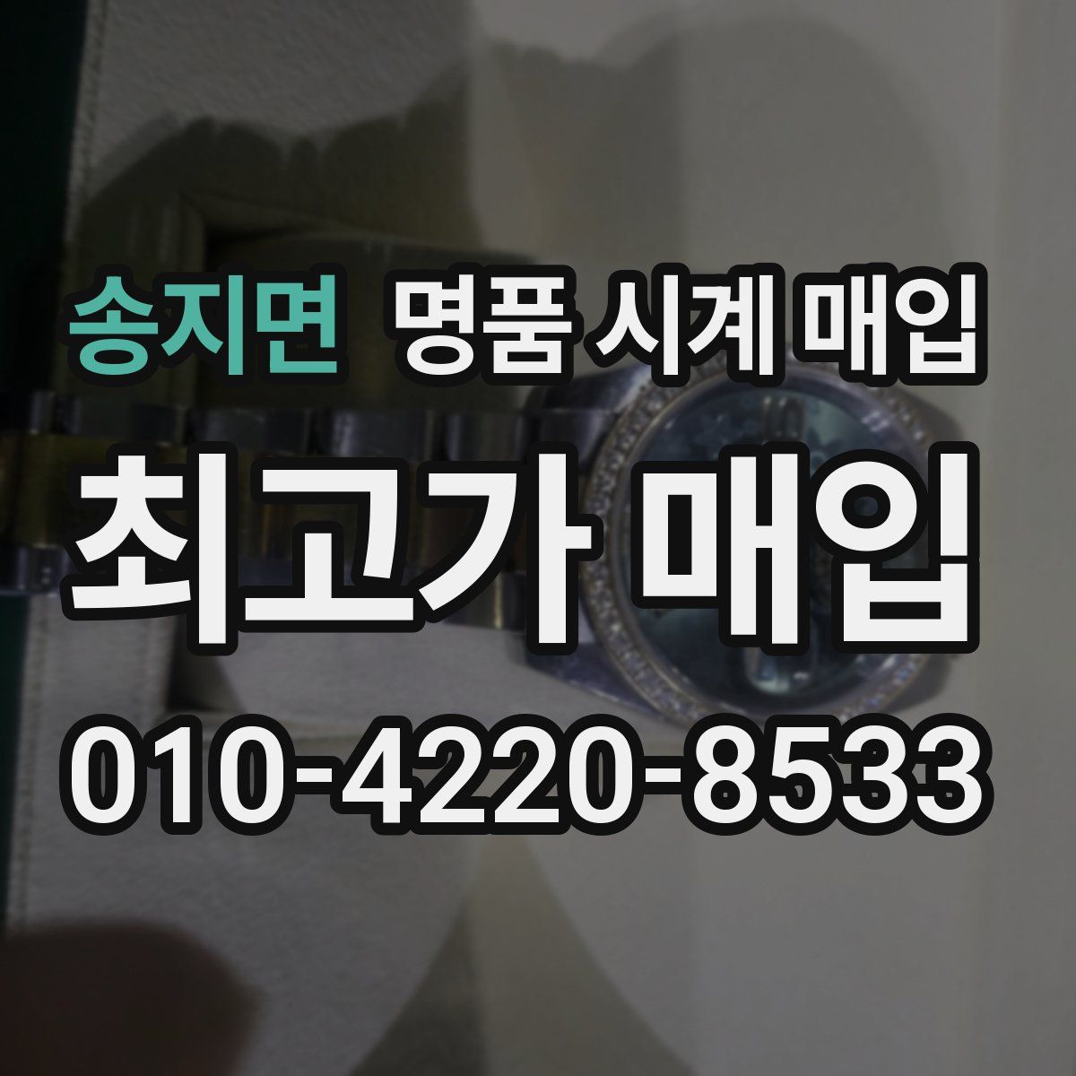 송지면 명품 시계 매입