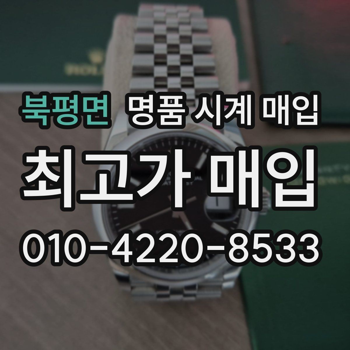 북평면 명품 시계 매입 매입 전 세척은 어디까지 해야 할까