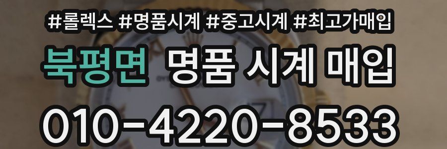 북평면 명품 시계 매입