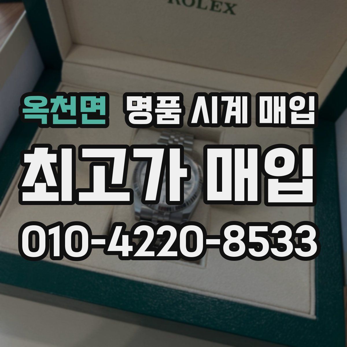 옥천면 명품 시계 매입