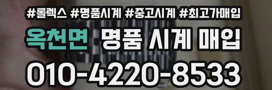 옥천면 명품 시계 매입
