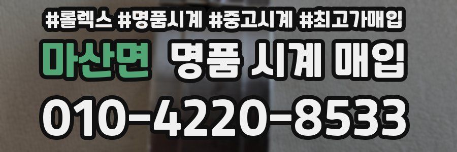 마산면 명품 시계 매입