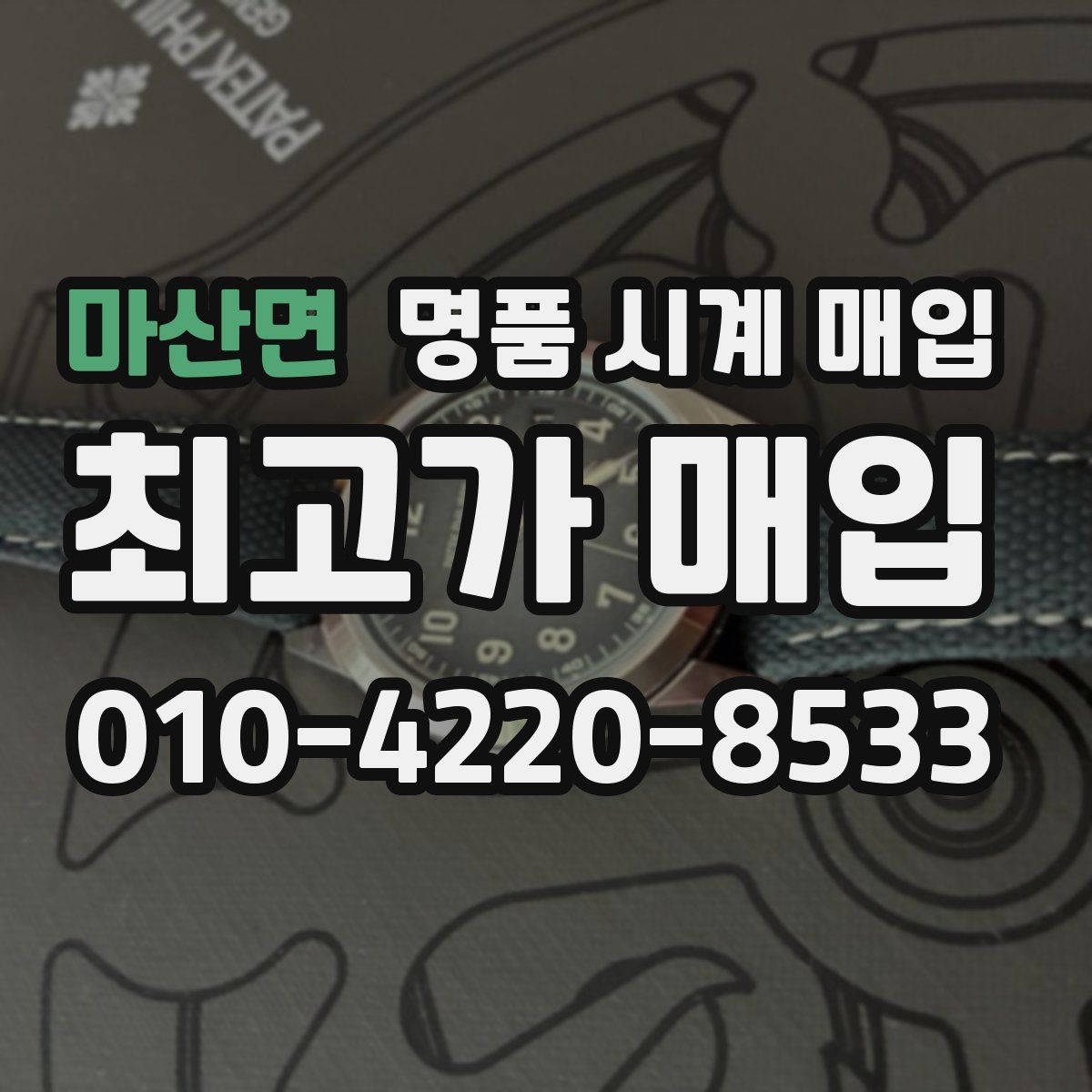 마산면 명품 시계 매입