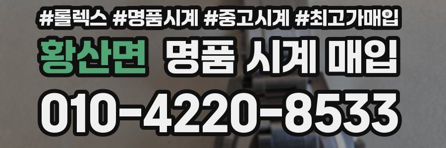 황산면 명품 시계 매입