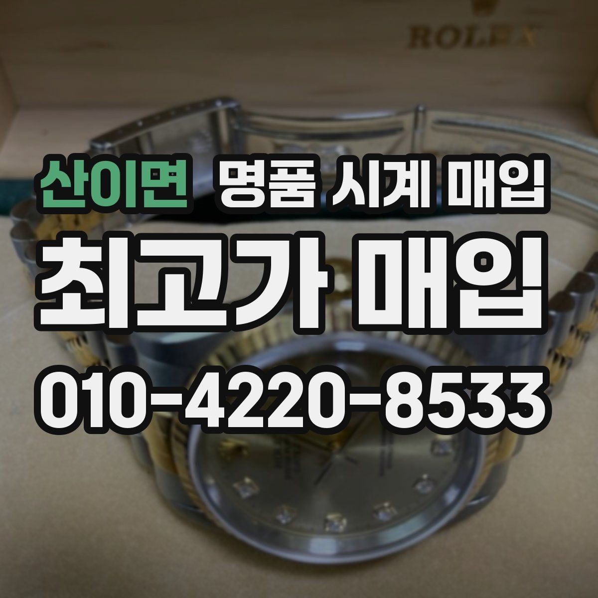 산이면 명품 시계 매입 쇼파드 다이버 워치 시세 포인트 정리