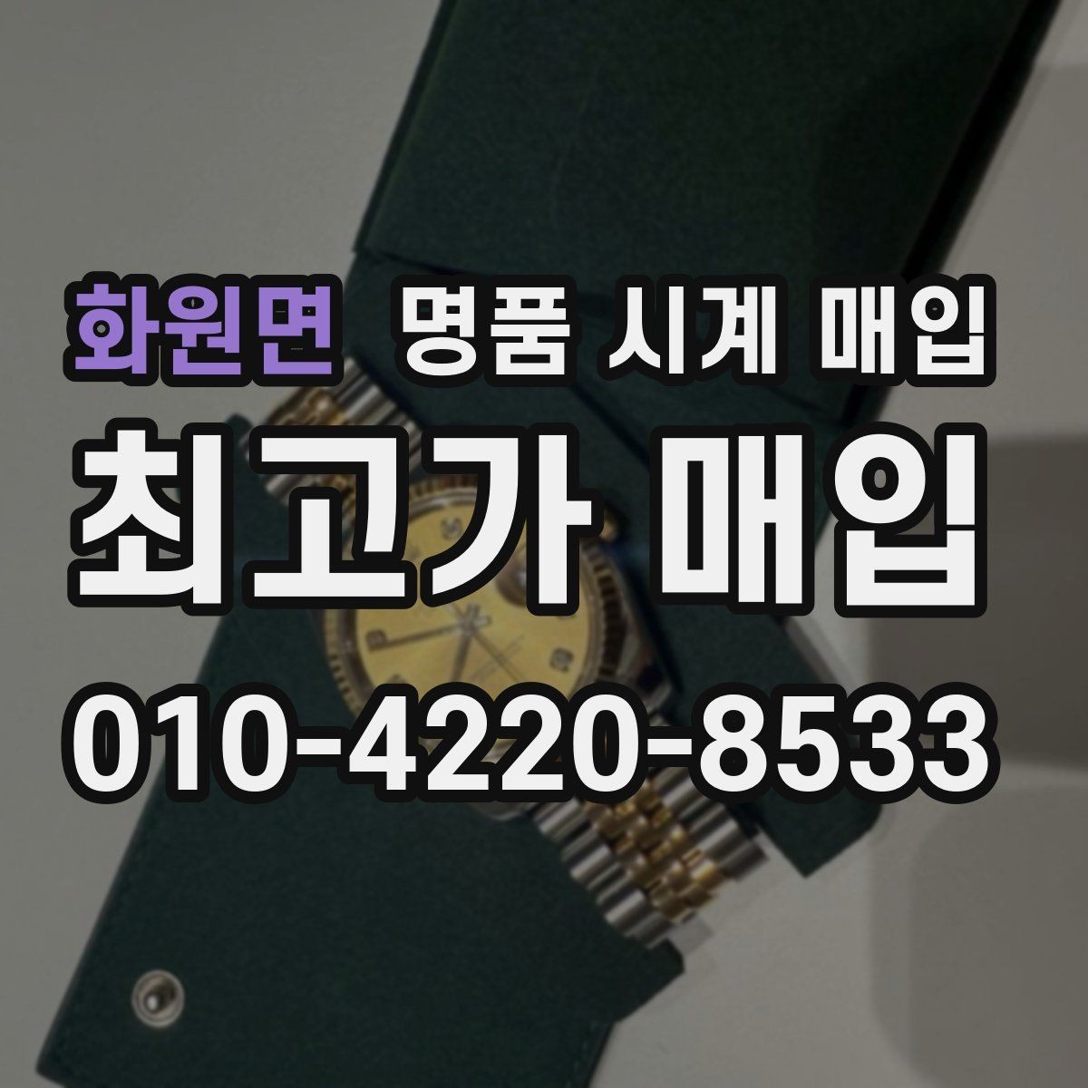 화원면 명품 시계 매입 브랜드별로 감정 기준이 다른 이유
