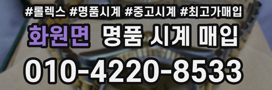 화원면 명품 시계 매입