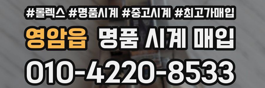 영암읍 명품 시계 매입