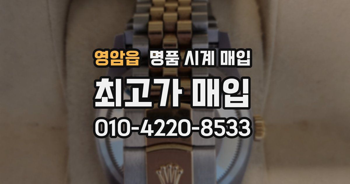 영암읍 명품 시계 매입