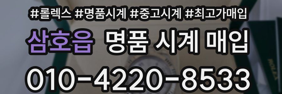 삼호읍 명품 시계 매입
