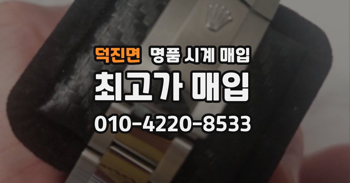 덕진면 명품 시계 매입