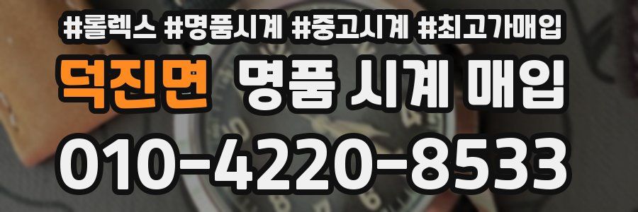 덕진면 명품 시계 매입