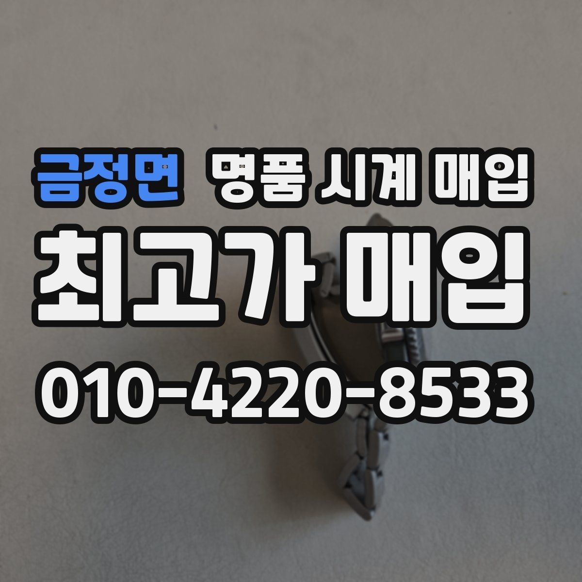 금정면 명품 시계 매입 인수 인계처럼 깔끔한 거래 절차 안내