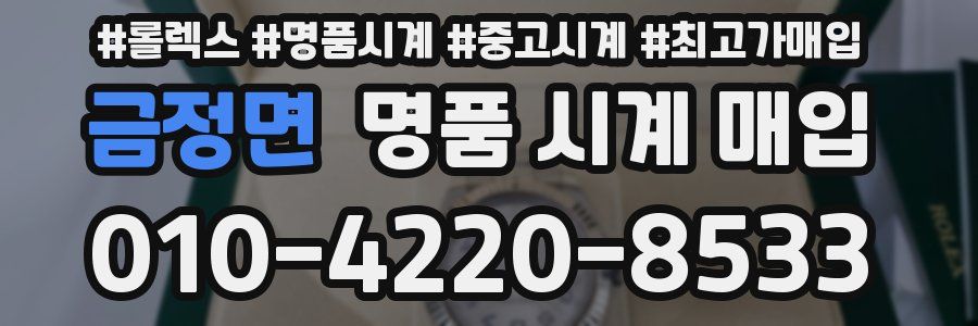 금정면 명품 시계 매입