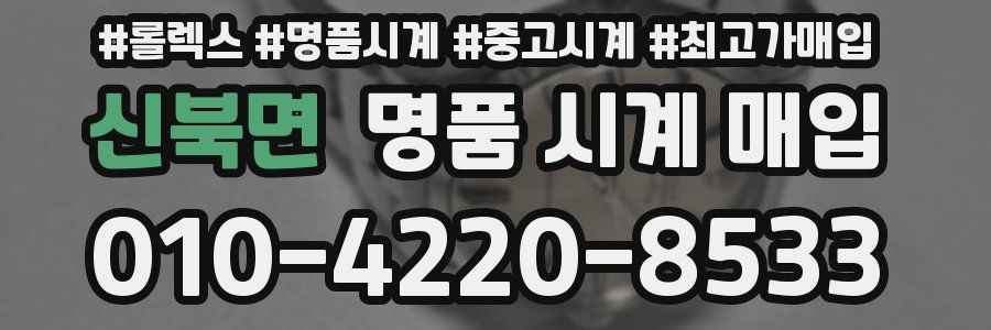 신북면 명품 시계 매입