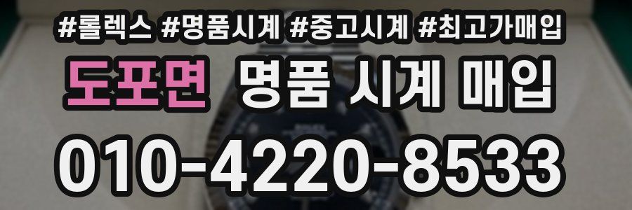 도포면 명품 시계 매입