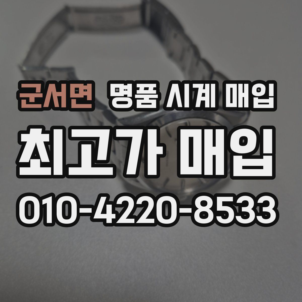 군서면 명품 시계 매입