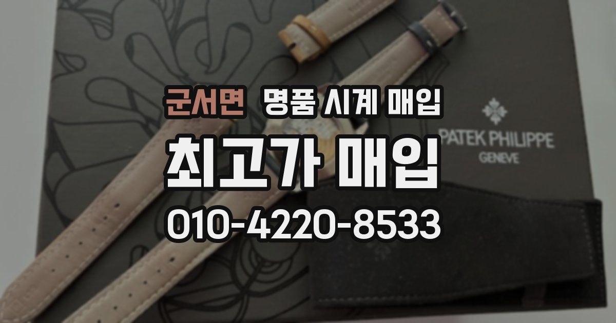 군서면 명품 시계 매입