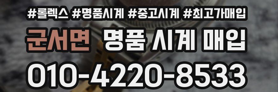 군서면 명품 시계 매입