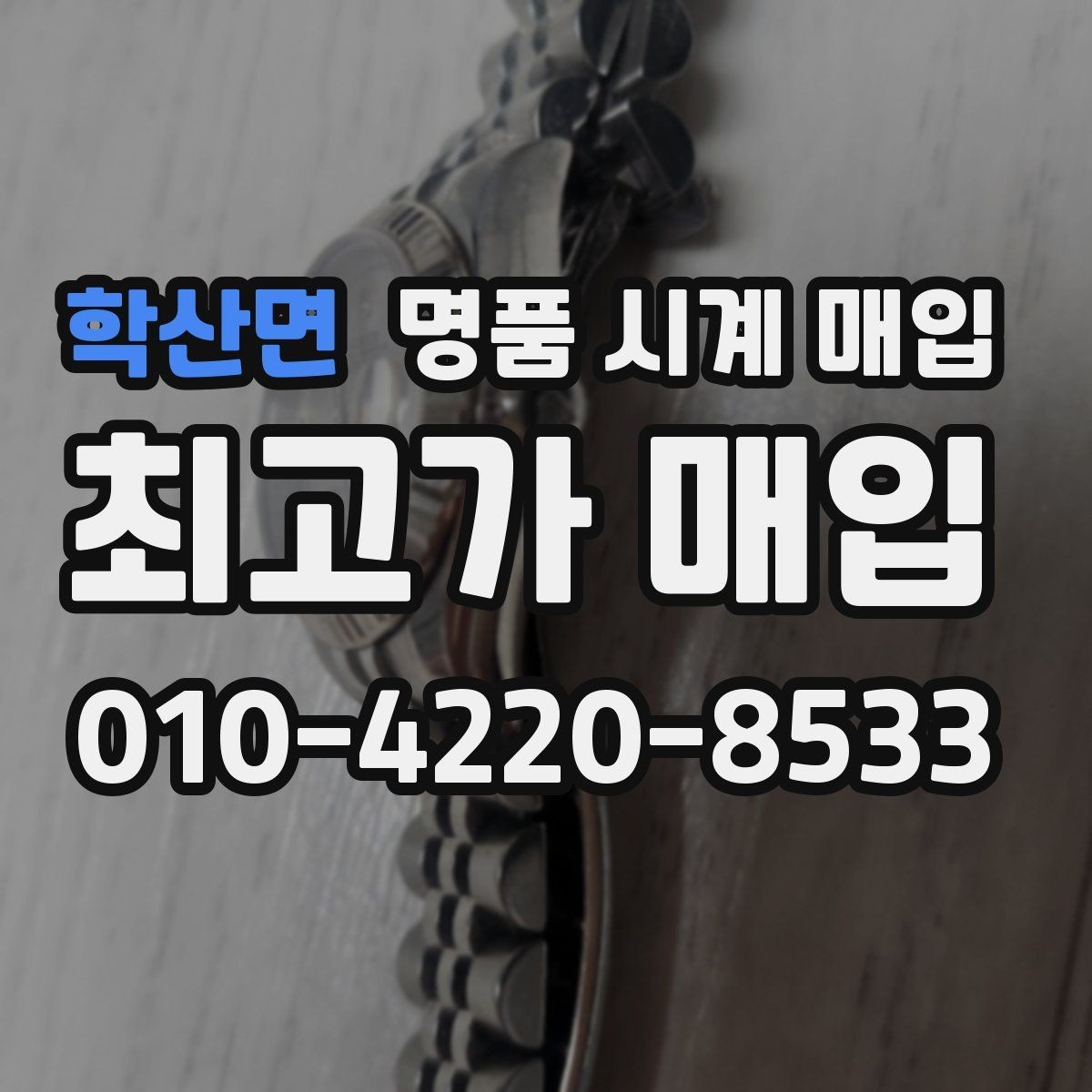 학산면 명품 시계 매입 야광이 약해졌을 때 사진 촬영 시 체크