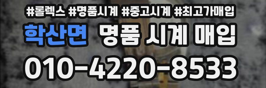 학산면 명품 시계 매입