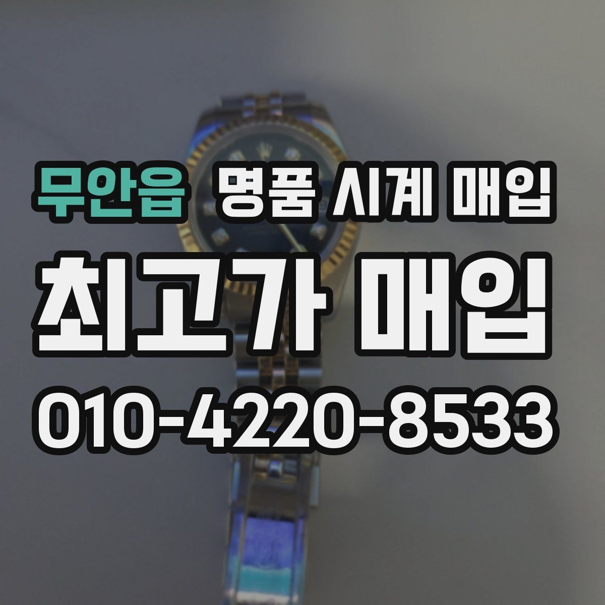 무안읍 명품 시계 매입 수리 영수증이 견적에 도움이 되는 이유