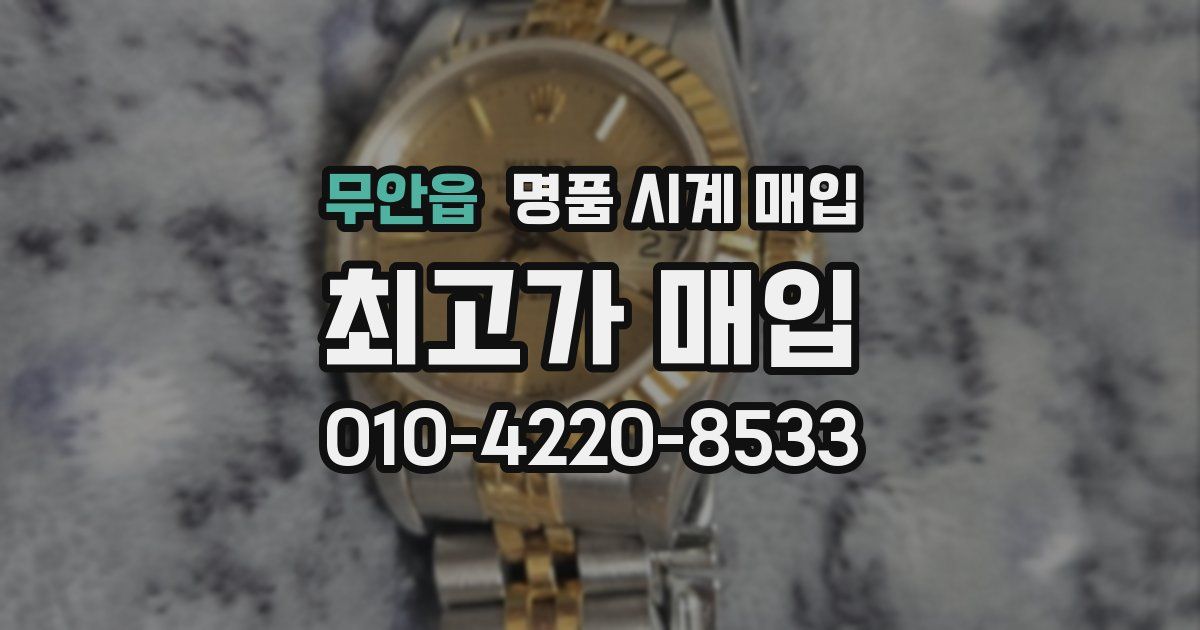 무안읍 명품 시계 매입