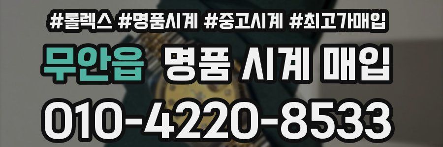 무안읍 명품 시계 매입