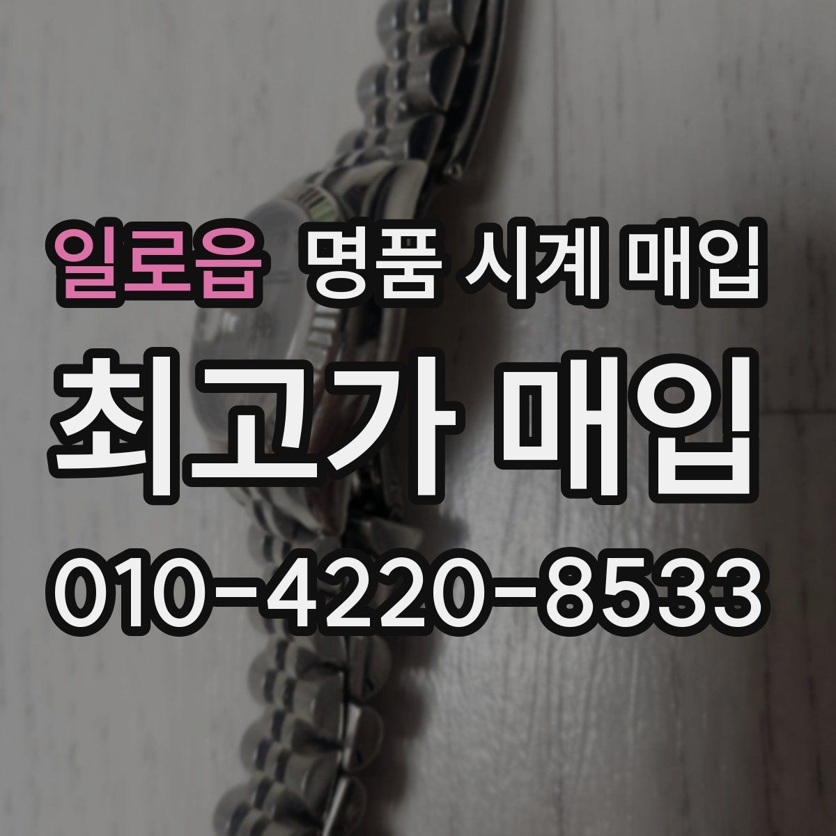 일로읍 명품 시계 매입 야광이 약해졌을 때 견적에 영향을 주는 요소