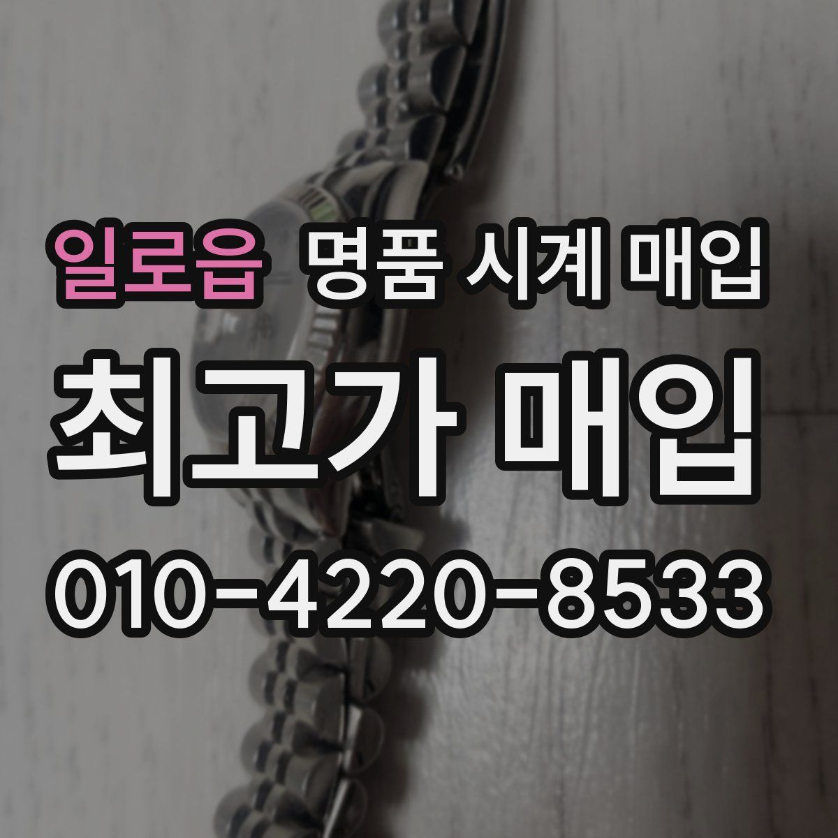 일로읍 명품 시계 매입