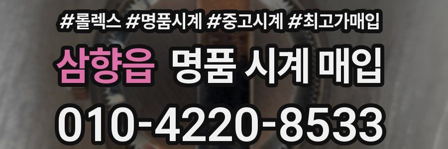 삼향읍 명품 시계 매입