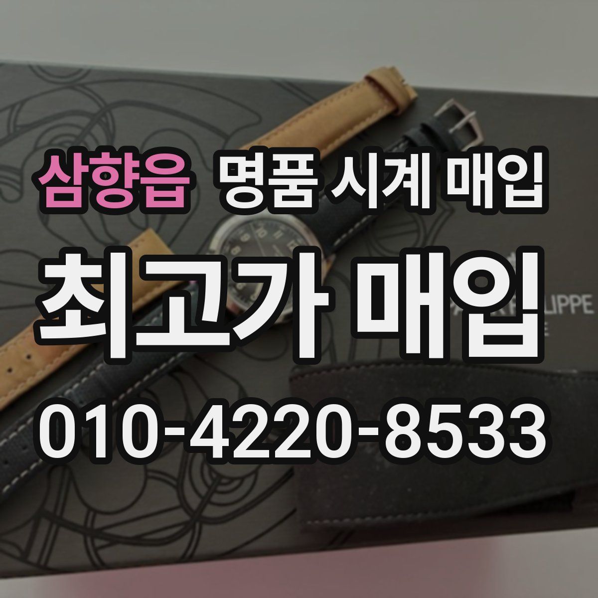 삼향읍 명품 시계 매입