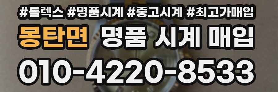 몽탄면 명품 시계 매입