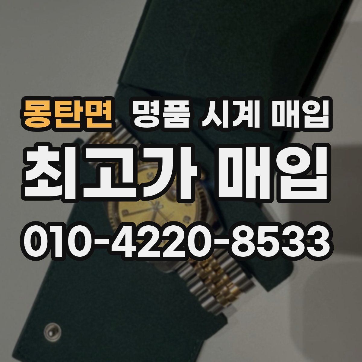 몽탄면 명품 시계 매입