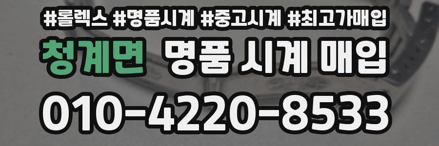 청계면 명품 시계 매입