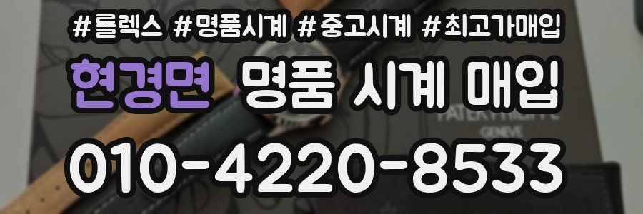 현경면 명품 시계 매입