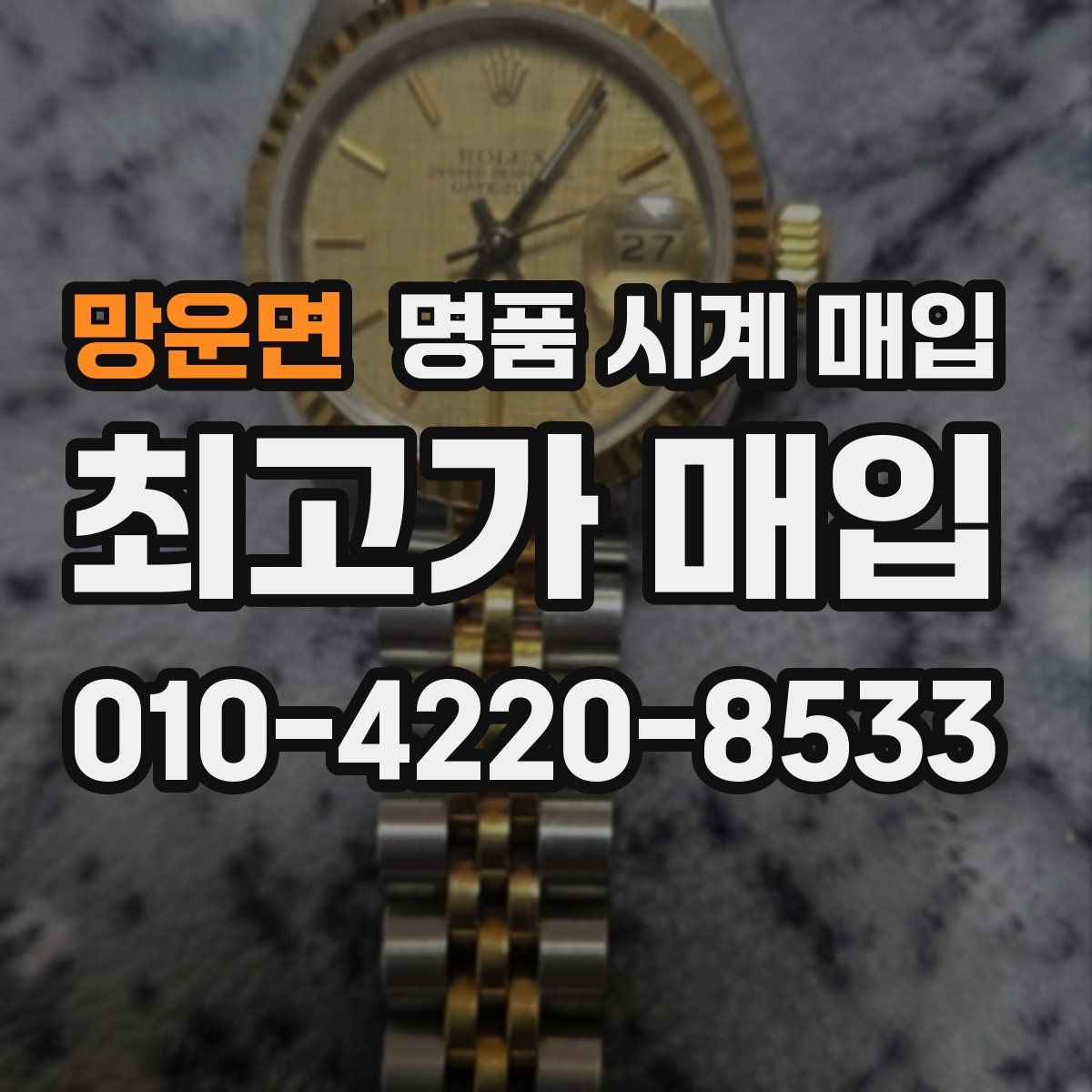 망운면 명품 시계 매입